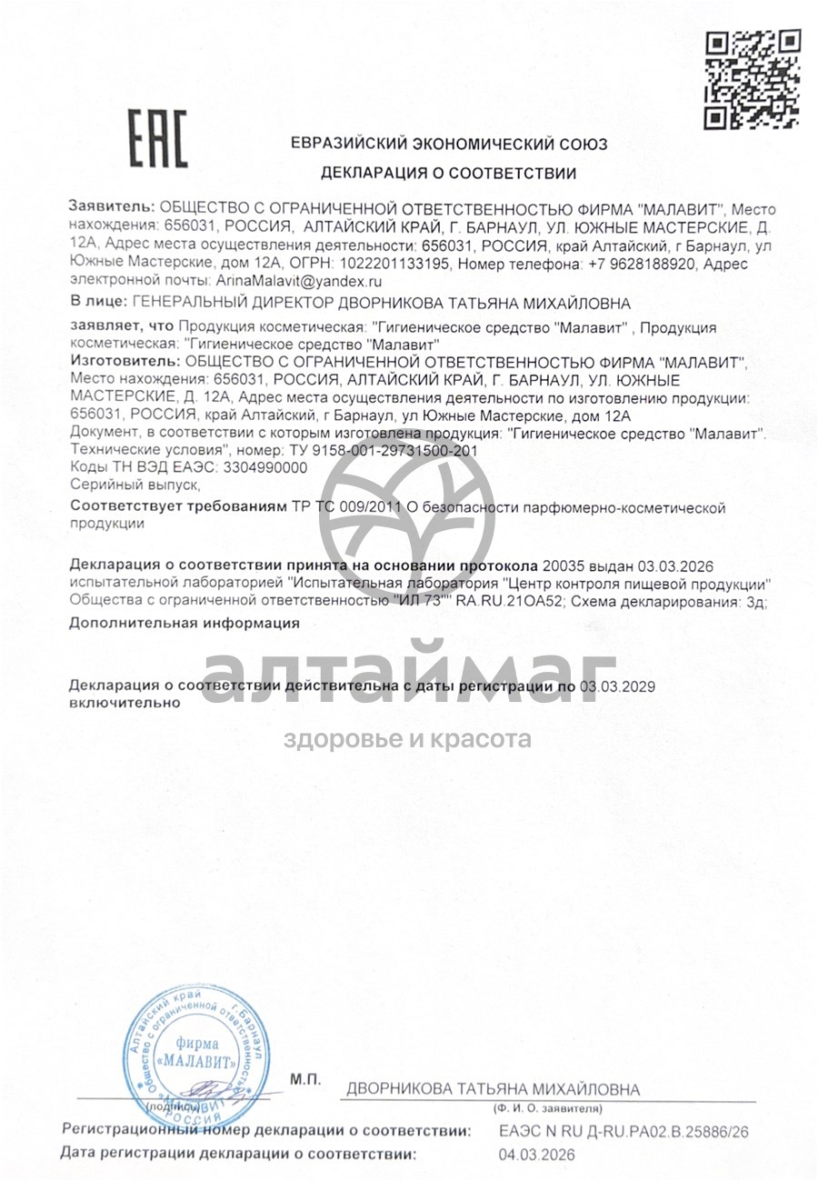 Сертификат на товар Малавит раствор 50 мл Малавит раствор 50 мл сертификат