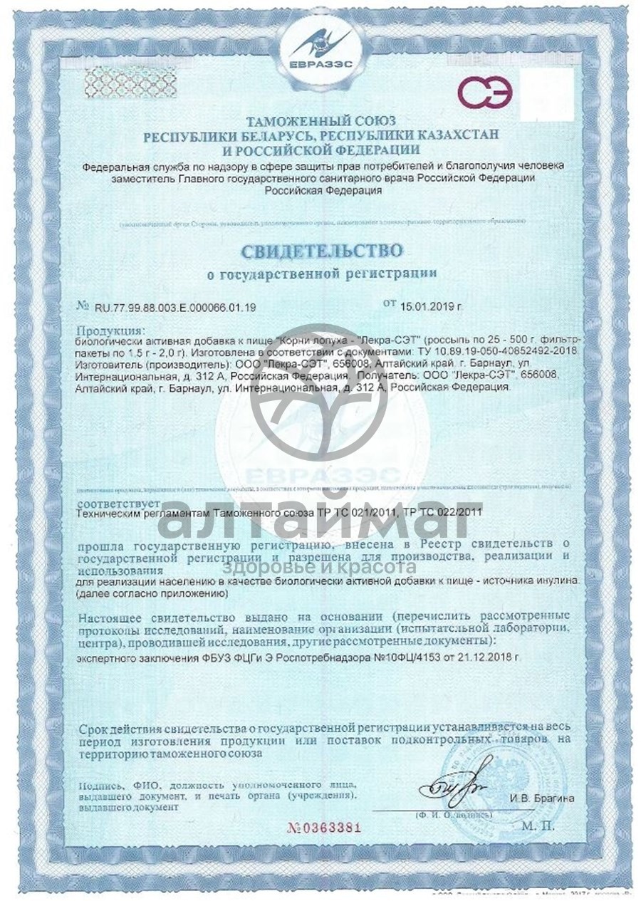 Сертификат на товар Лопух, корень, 50 г (Лекра-сэт) Лопух, корень, 50 г (Лекра-сэт) сертификат