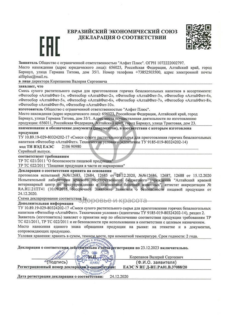 Сертификат на товар Алтайфит-6 щитовидный чайный напиток 20 пакетиков Алтайфит-6 щитовидный чайный напиток 20 пакетиков сертификат