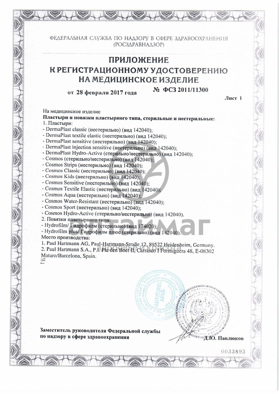Сертификат на товар Пластырь космос классик 4*8 см стрипы №3 Пластырь космос классик 4*8 см стрипы №3 сертификат