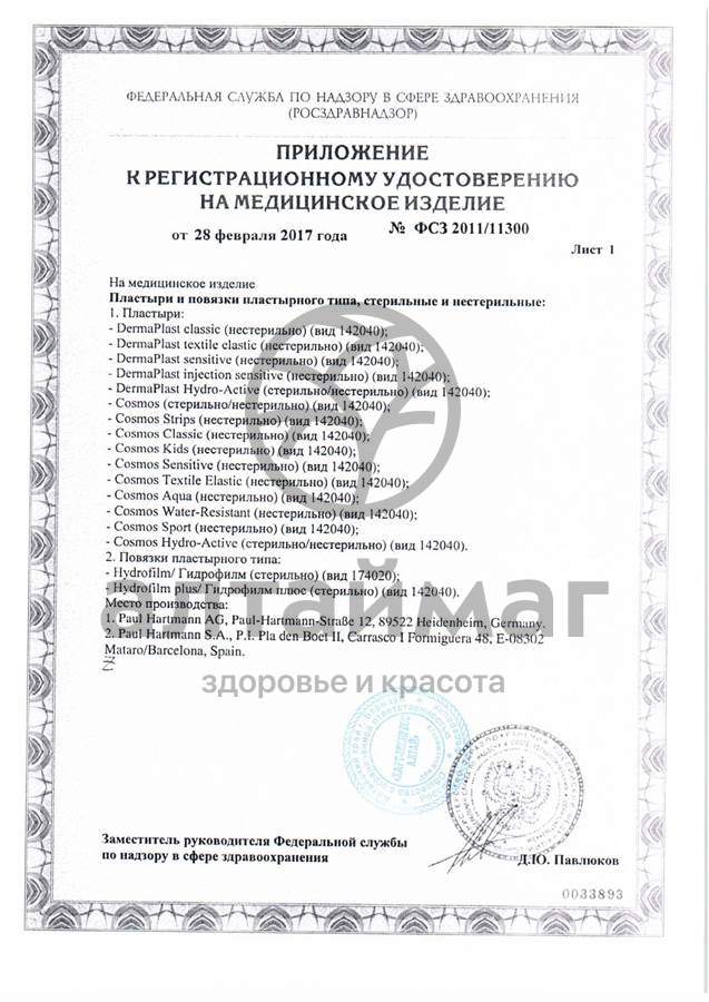 Сертификат на товар Пластырь космос sensitiv круглый 22 мм №20 Пластырь космос sensitiv круглый 22 мм №20 сертификат