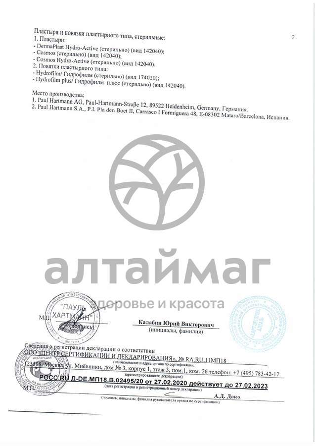 Сертификат на товар Пластырь космос sensitiv круглый 22 мм №20 Пластырь космос sensitiv круглый 22 мм №20 сертификат