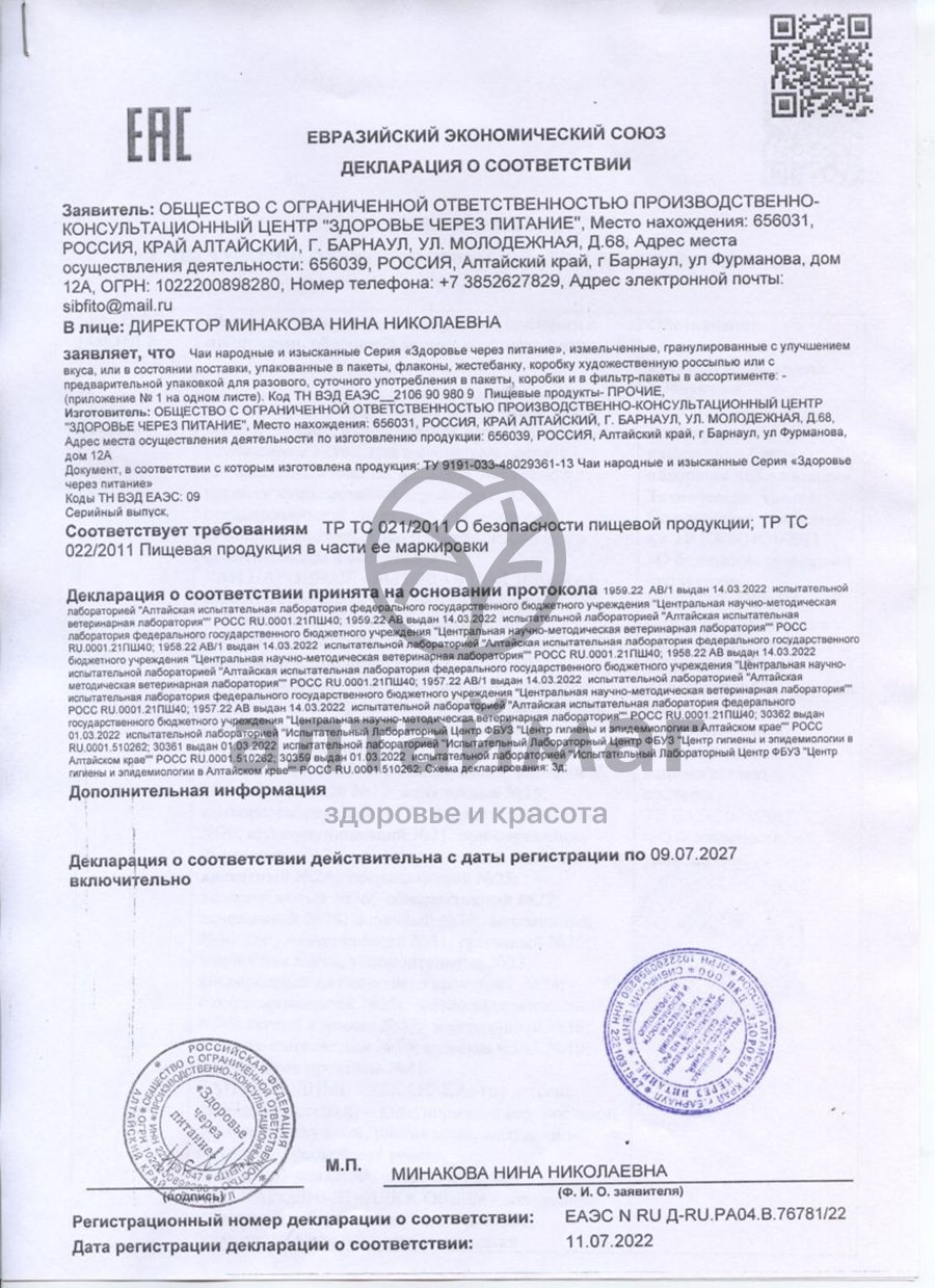 Сертификат на товар Народный Чай № 8 При простуде 20 пакетиков Народный Чай № 8 При простуде 20 пакетиков сертификат