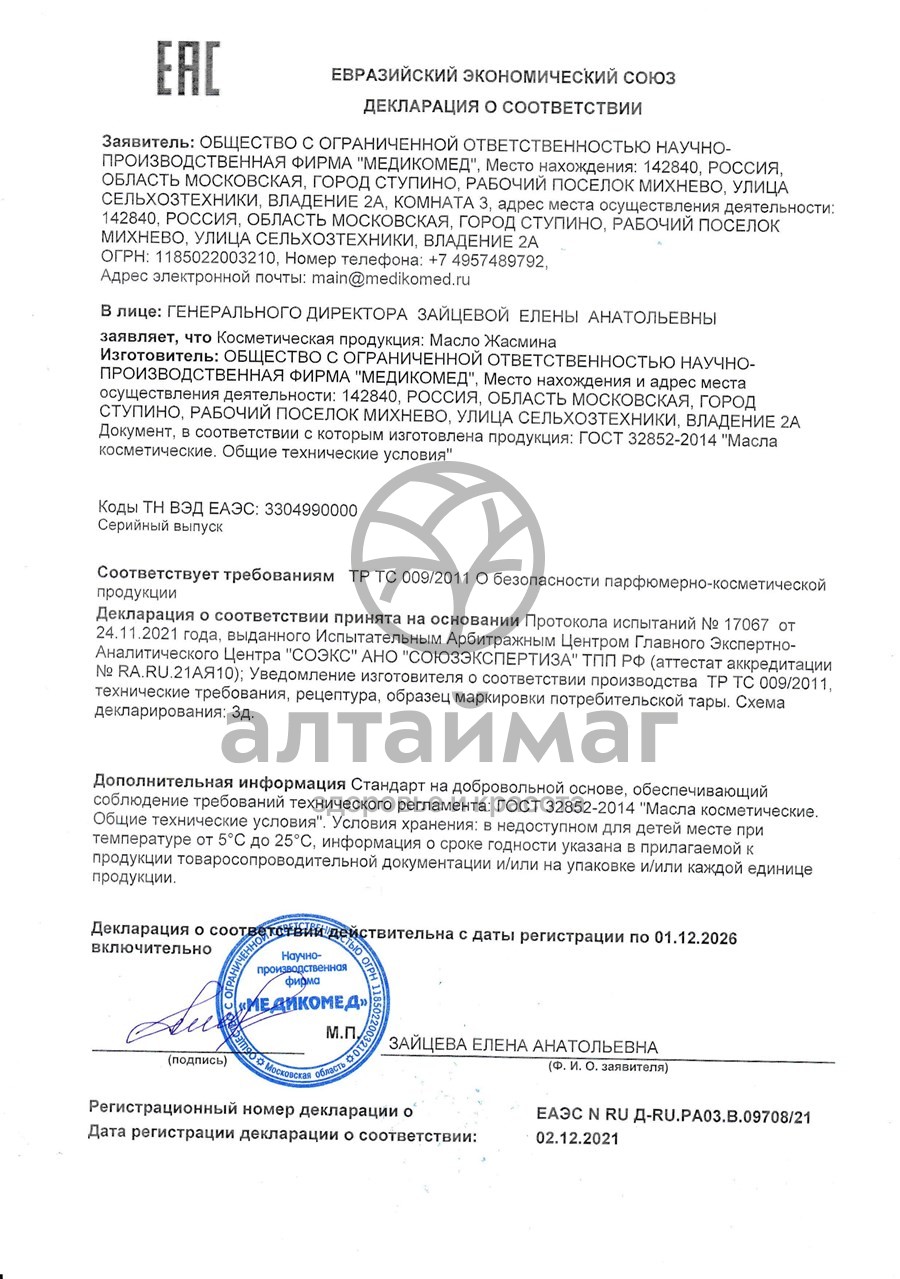 Сертификат на товар Эфирное масло жасмин, 10 мл Эфирное масло жасмин, 10 мл сертификат