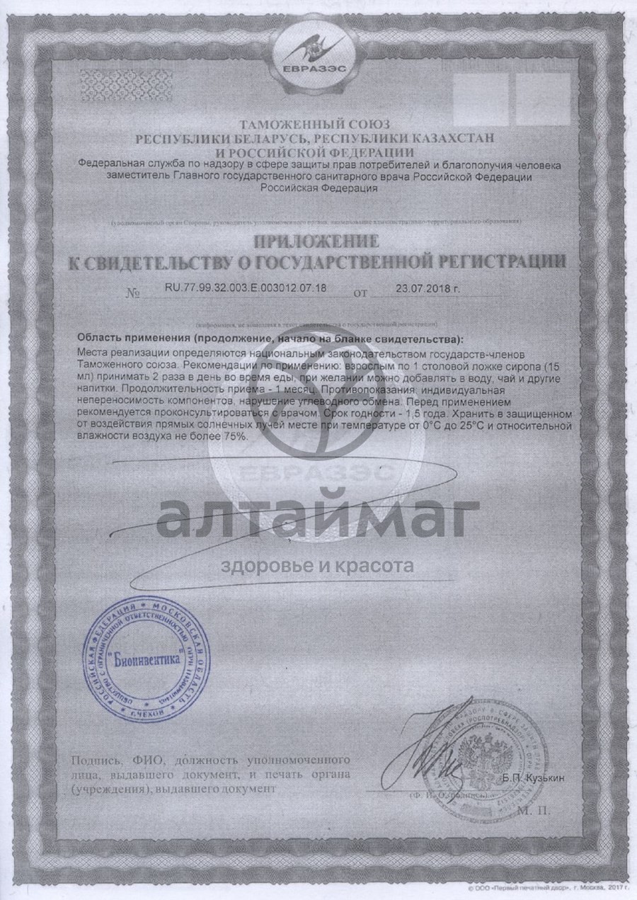 Сертификат на товар Сироп Черника на фруктозе, 250 мл Сироп Черника на фруктозе, 250 мл сертификат