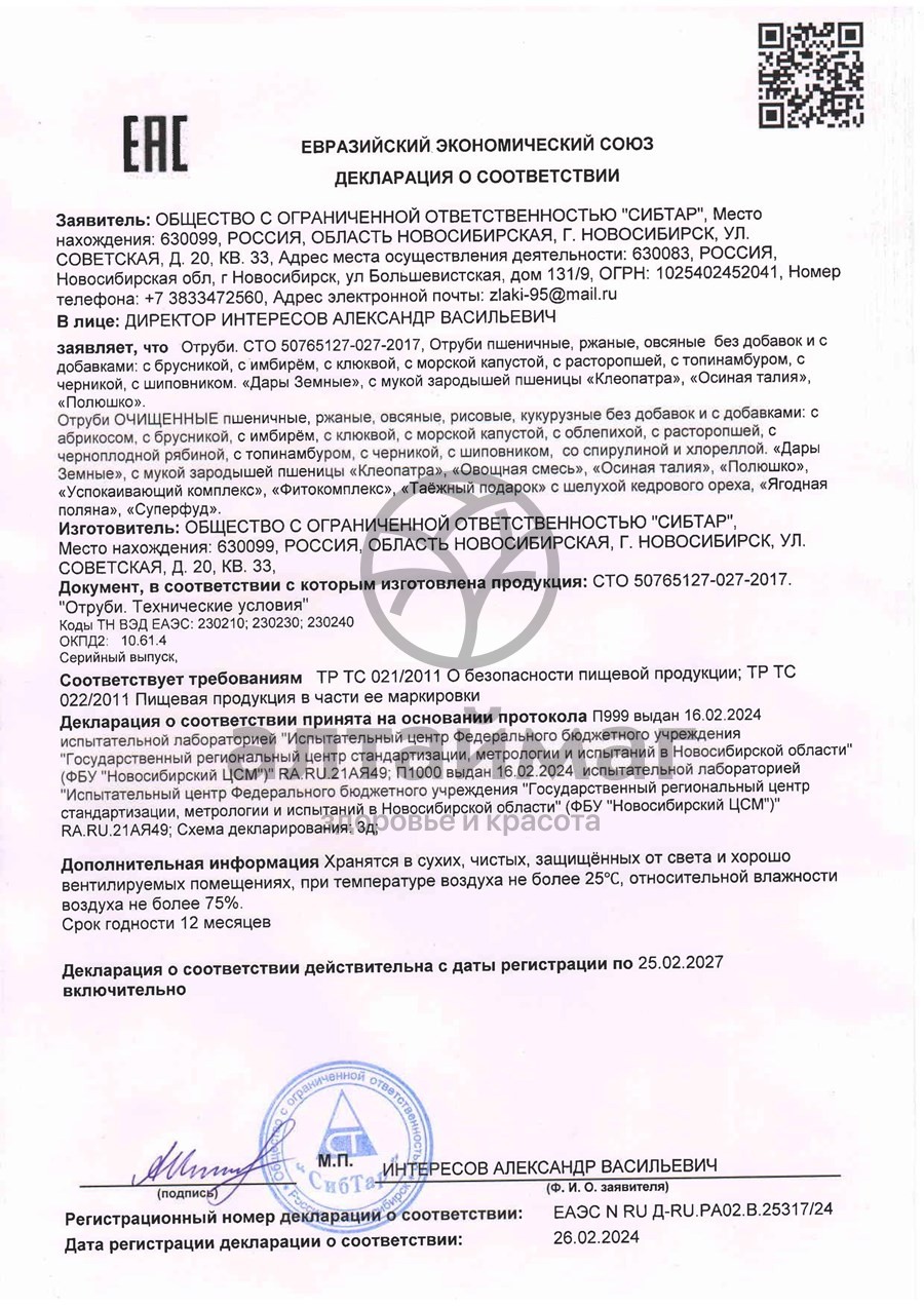 Сертификат на товар Отруби пшеничные Клеопатра 200г Отруби пшеничные Клеопатра 200г сертификат