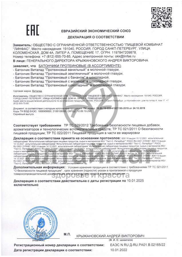 Сертификат на товар «Секрет хорошей девочки» протеиновый батончик ванильный 40г «Секрет хорошей девочки» протеиновый батончик ванильный 40г сертификат