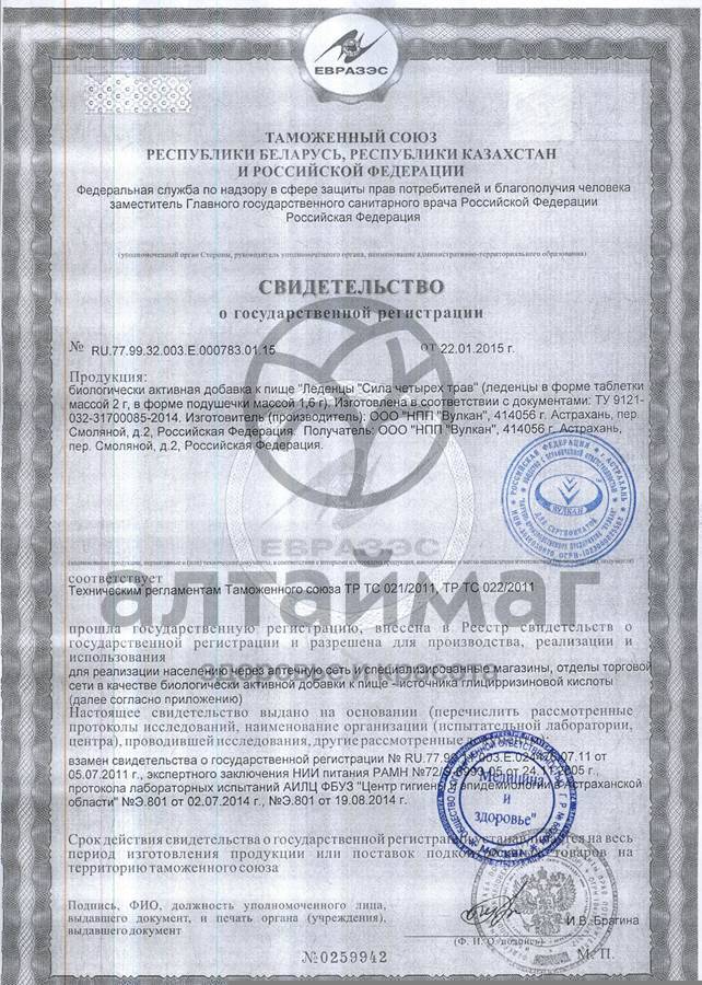 Сертификат на товар Леденцы Сила четырех трав 50г Леденцы Сила четырех трав 50г сертификат