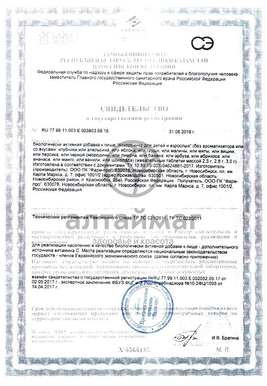 Сертификат на товар Аскорбинка Лунтик со вкусом клубники 30г Аскорбинка Лунтик со вкусом клубники 30г сертификат