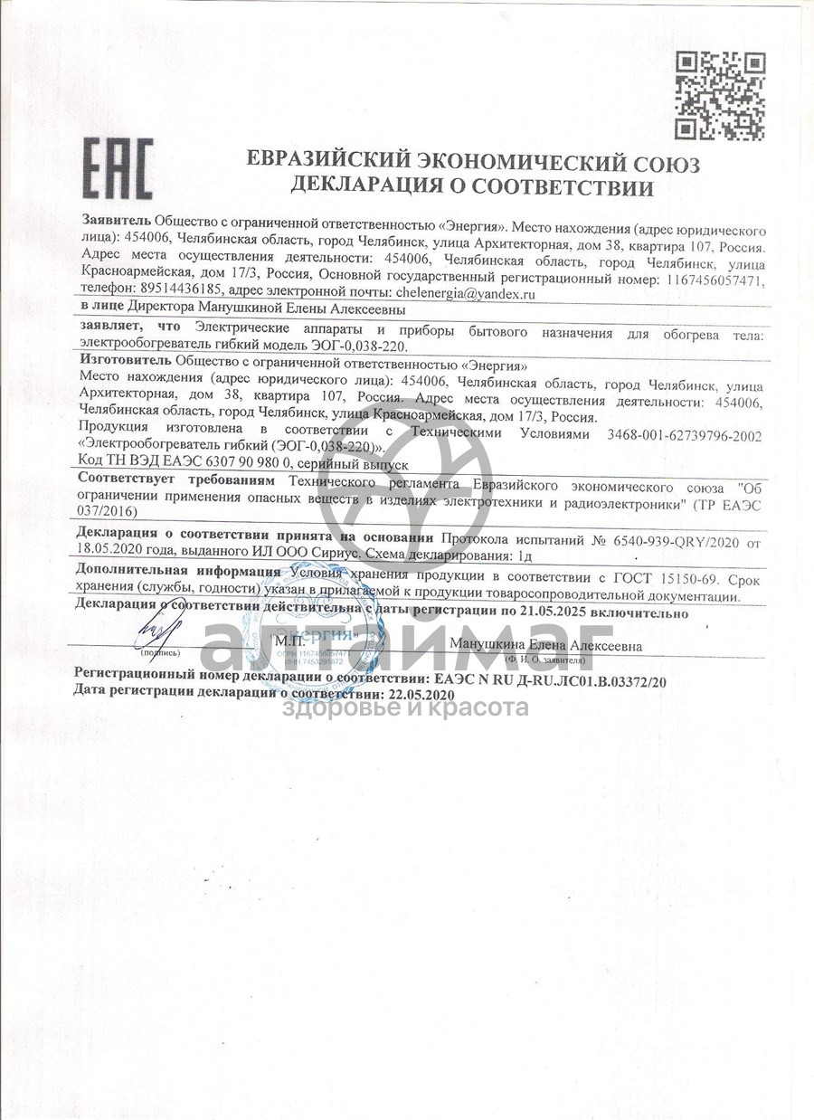 Сертификат на товар Электрогрелка-матрас 65х150см Электрогрелка-матрас 65х150см сертификат