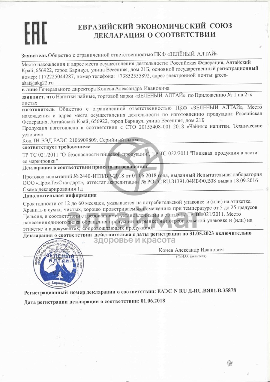 Сертификат на товар Чай травяной Витаминный, 20 фильтр-пакетов Чай травяной Витаминный, 20 фильтр-пакетов сертификат