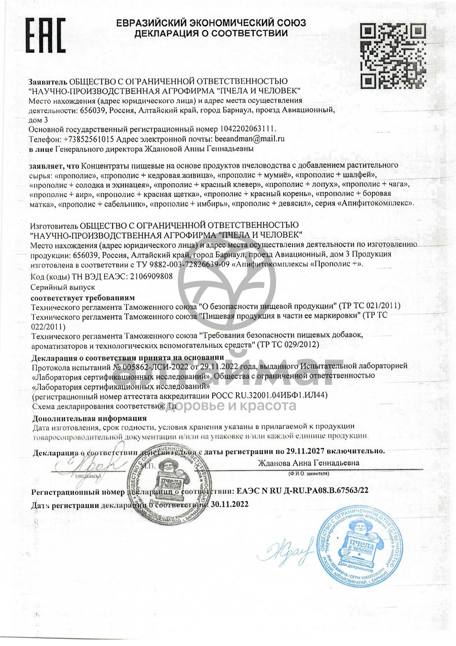 Сертификат на товар Прополис+ Лопух Пчела и Человек 60шт Прополис+ Лопух Пчела и Человек 60шт сертификат