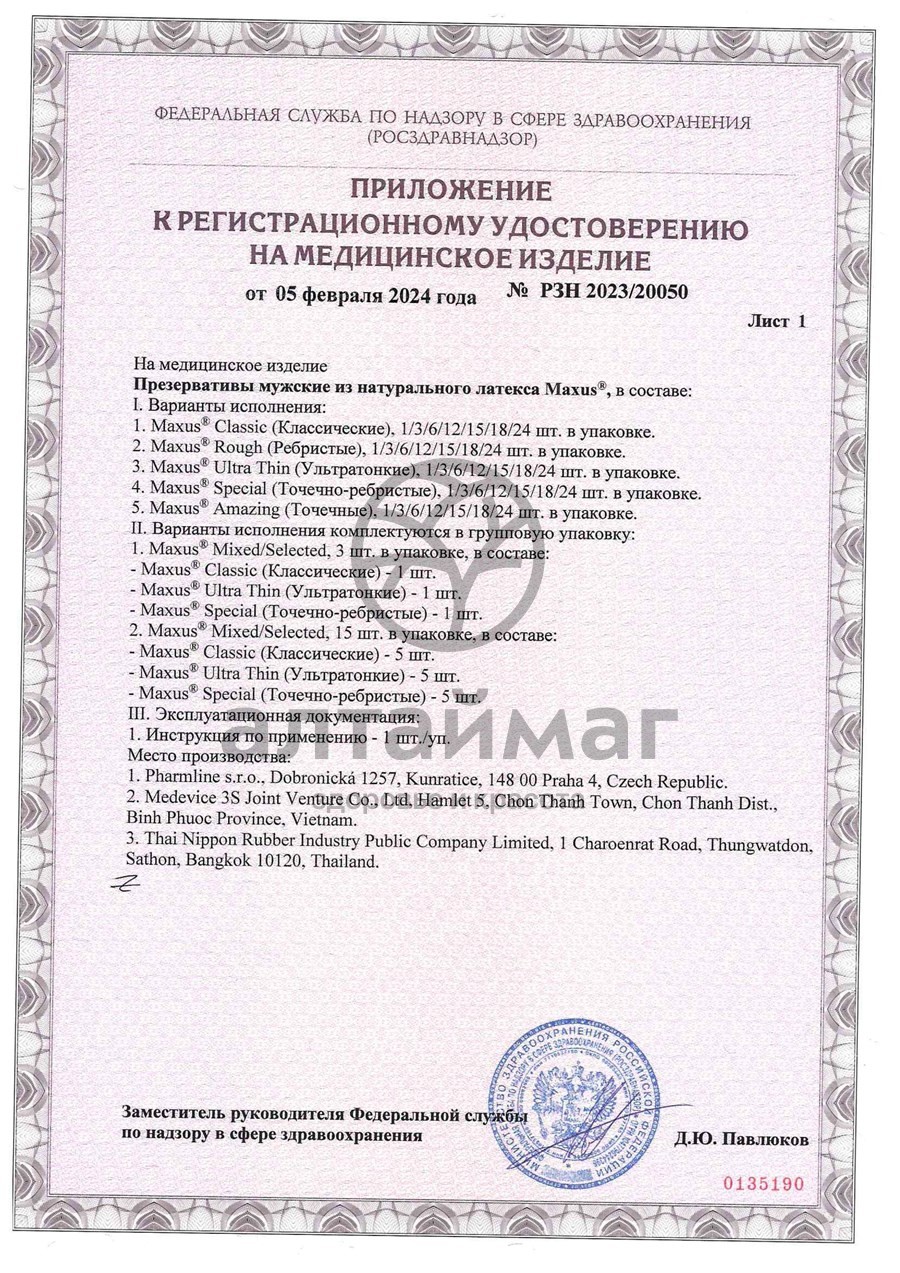 Сертификат на товар Презерватив Maxus Classic классические 3шт Презерватив Maxus Classic классические 3шт сертификат