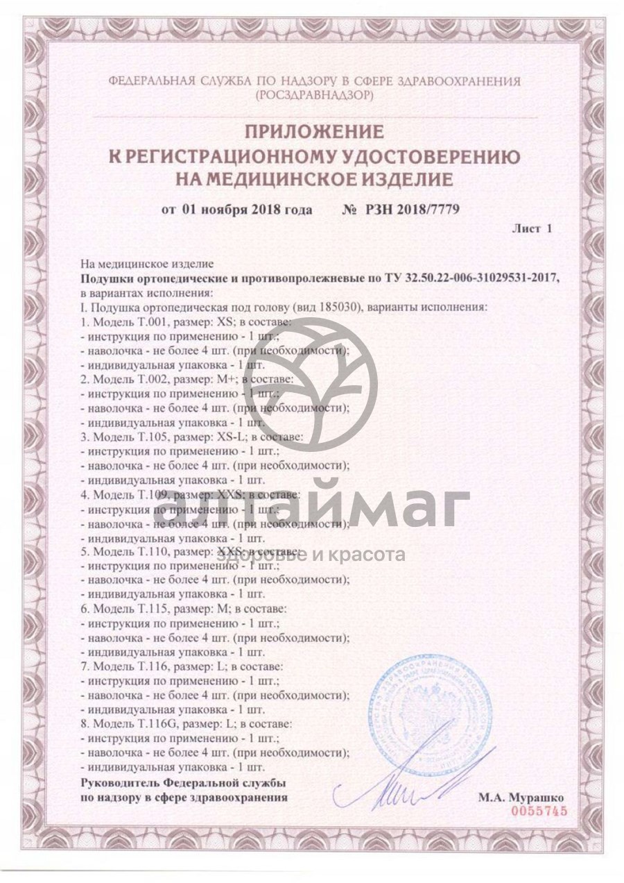 Сертификат на товар Подушка ортопедическая детская Т.001 (топ-101) Подушка ортопедическая детская Т.001 (топ-101) сертификат