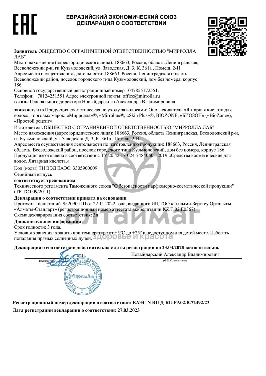 Сертификат на товар Янтарная кислота для волос Мирролла 150мл Янтарная кислота для волос Мирролла 150мл сертификат
