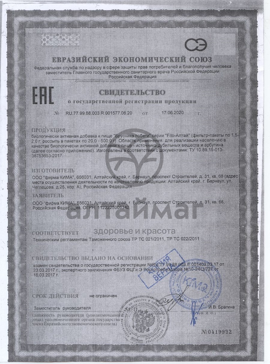 Сертификат на товар Брусника (побеги) Fito-Алтай 50г Брусника (побеги) Fito-Алтай 50г сертификат