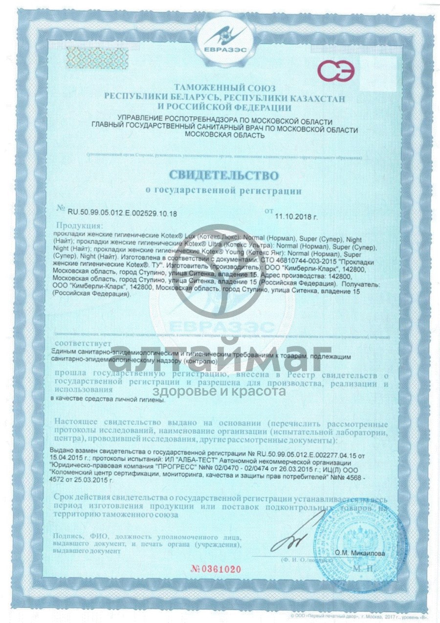 Сертификат на товар Прокладки Котекс Ультра сетчатые супер 16шт Прокладки Котекс Ультра сетчатые супер 16шт сертификат