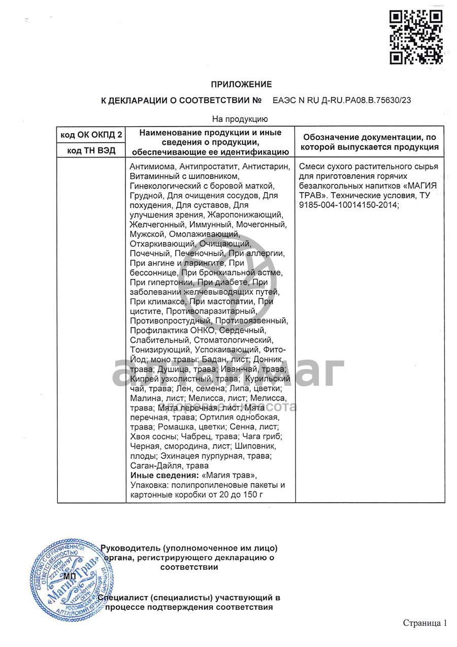 Сертификат на товар Фиточай Магия Трав печеночный 50г Фиточай Магия Трав печеночный 50г сертификат