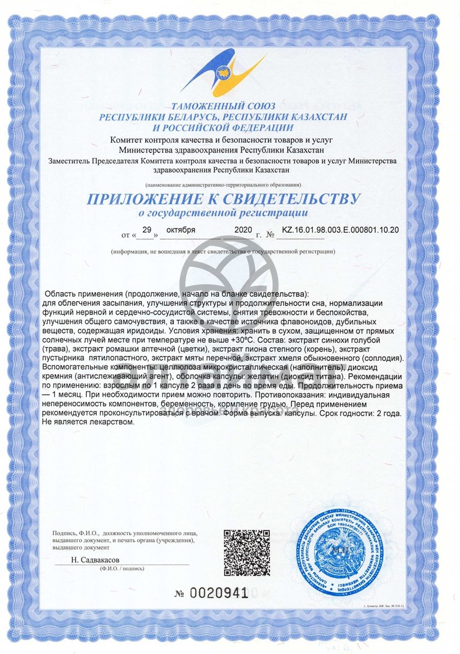 Сертификат на товар Фитосбор Здоровый сон №20 Фитосбор Здоровый сон №20 сертификат