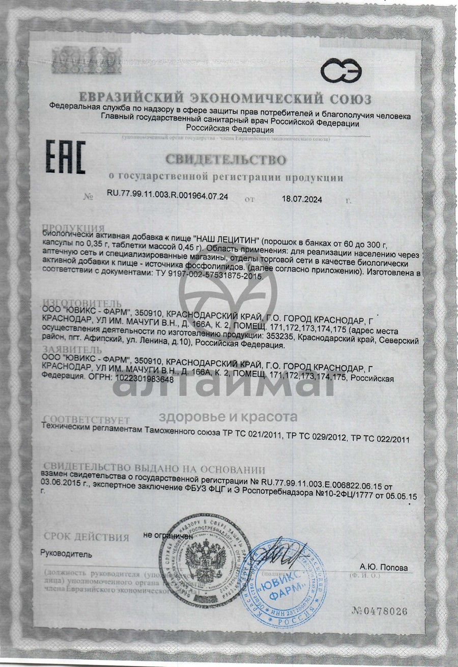 Сертификат на товар Лецитин наш 150 капсул Лецитин наш 150 капсул сертификат