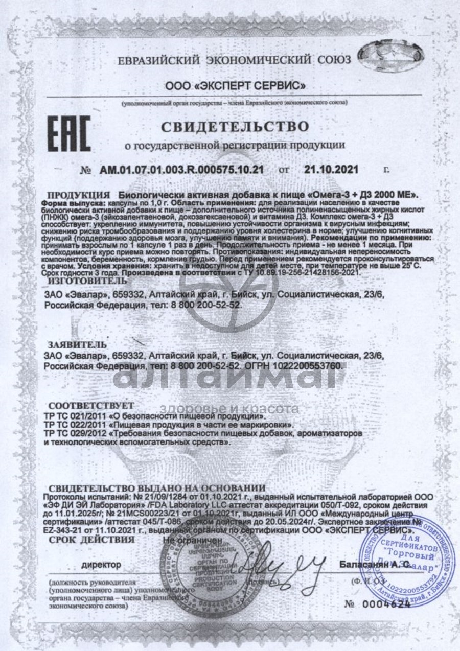 Сертификат на товар Омега-3 + Д3 2000ме Эвалар №80 Омега-3 + Д3 2000ме Эвалар №80 сертификат