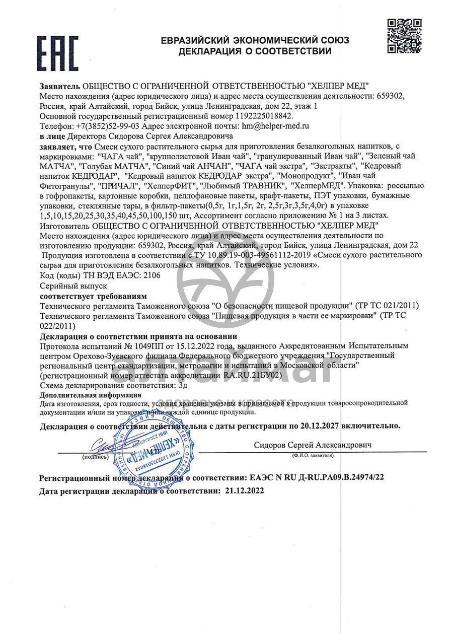 Сертификат на товар Фитосбор ХелперФит Стальные нервы 110г Фитосбор ХелперФит Стальные нервы 110г сертификат