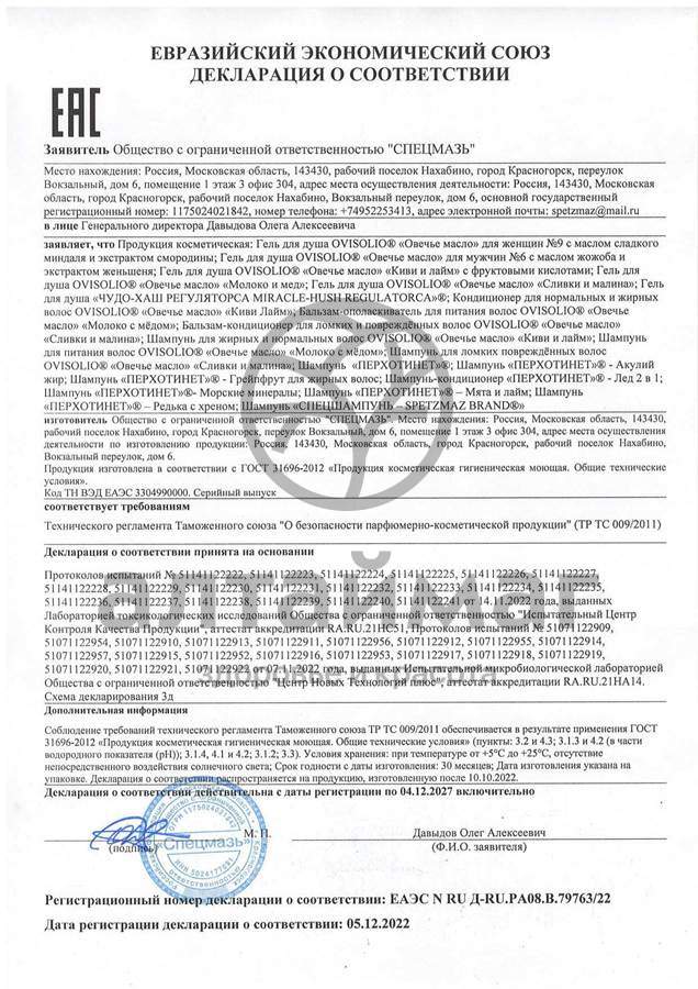 Сертификат на товар Шампунь-кондиционер Лёд 2в1 Перхотинет 250мл Шампунь-кондиционер Лёд 2в1 Перхотинет 250мл сертификат