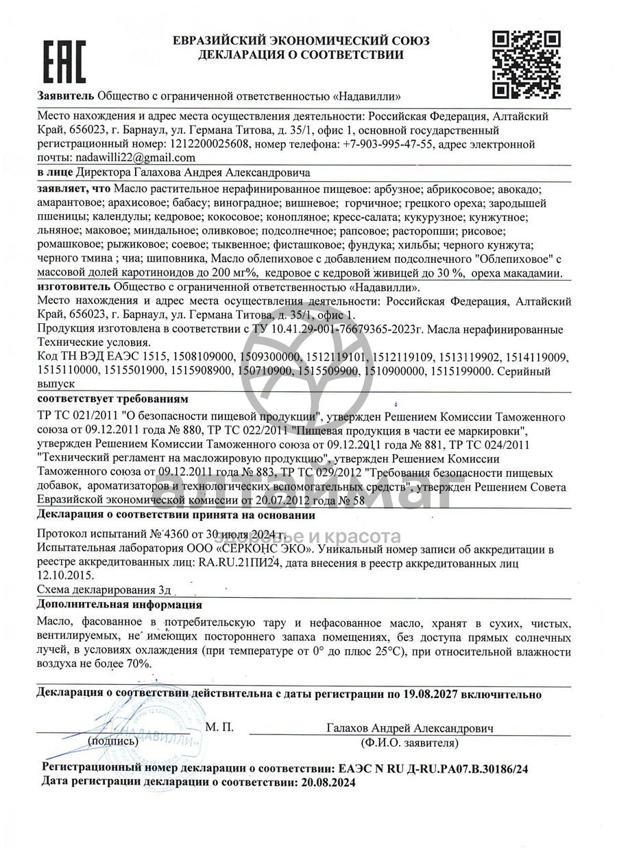 Сертификат на товар Масло Льняное Nadawilli 100мл Масло Льняное Nadawilli 100мл сертификат