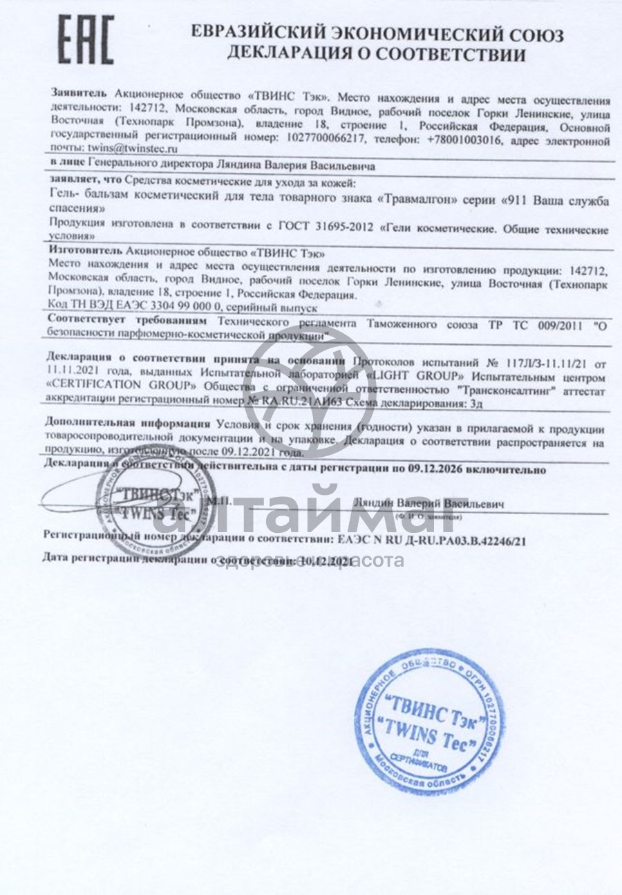 Сертификат на товар Гель для тела ТРАВМАЛГОН 911 Гель для тела ТРАВМАЛГОН 911 сертификат