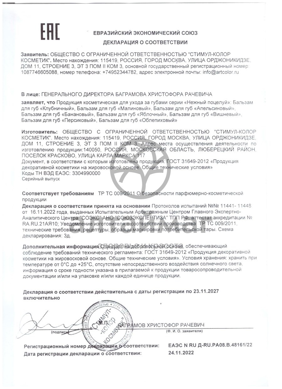 Сертификат на товар Помада Нежный поцелуй Банан 3,5г Помада Нежный поцелуй Банан 3,5г сертификат