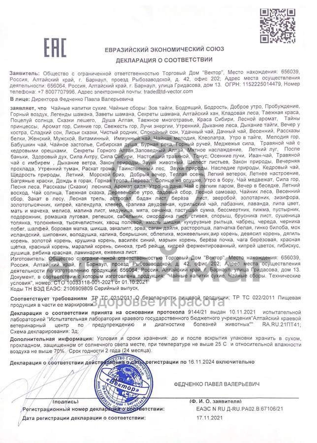 Сертификат на товар Чайный сбор Душа Алтая Вектор 50г Чайный сбор Душа Алтая Вектор 50г сертификат