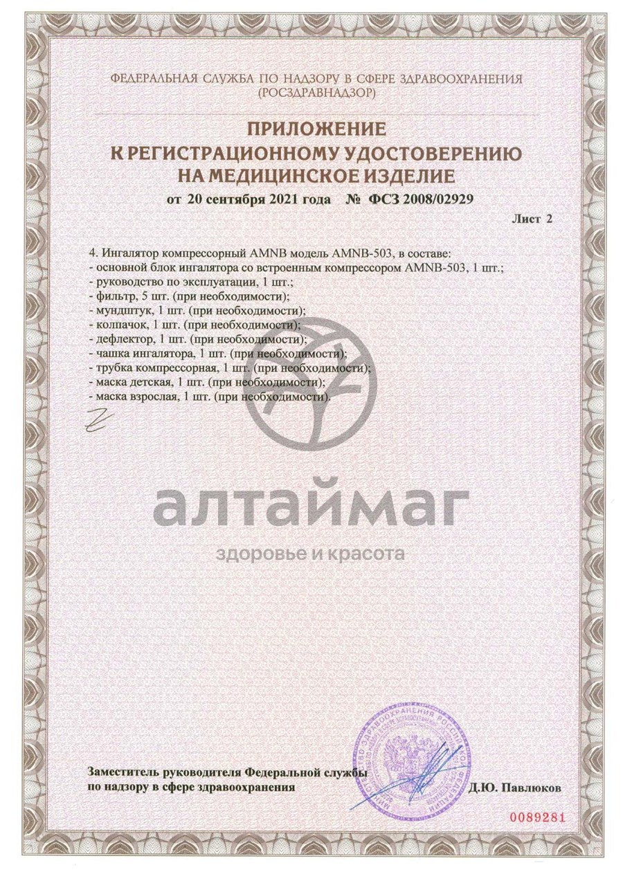 Сертификат на товар Ингалятор компрессорный AMNB-501 компактный Ингалятор компрессорный AMNB-501 компактный сертификат
