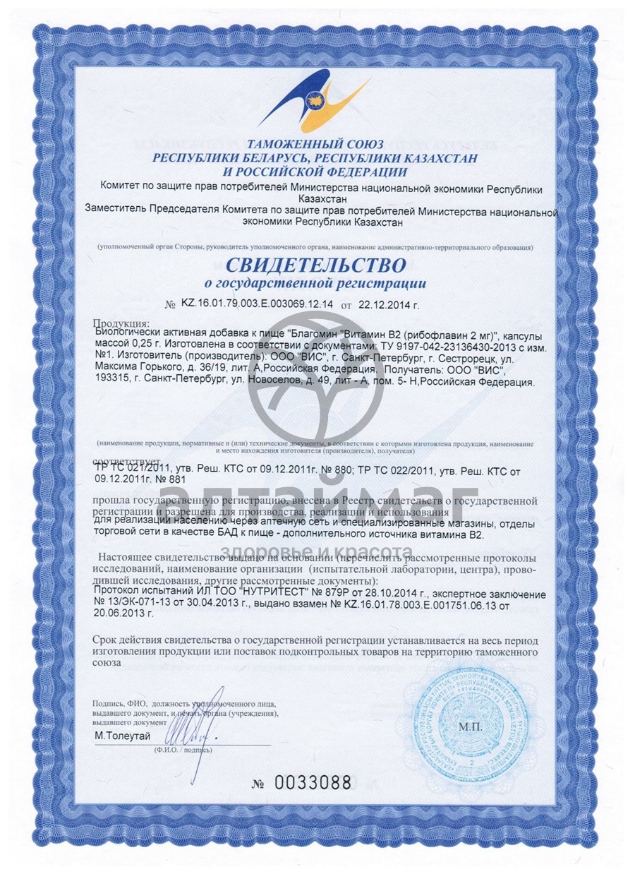 Сертификат на товар Благомин Витамин B2 ВИС 40 капсул Благомин Витамин B2 ВИС 40 капсул сертификат
