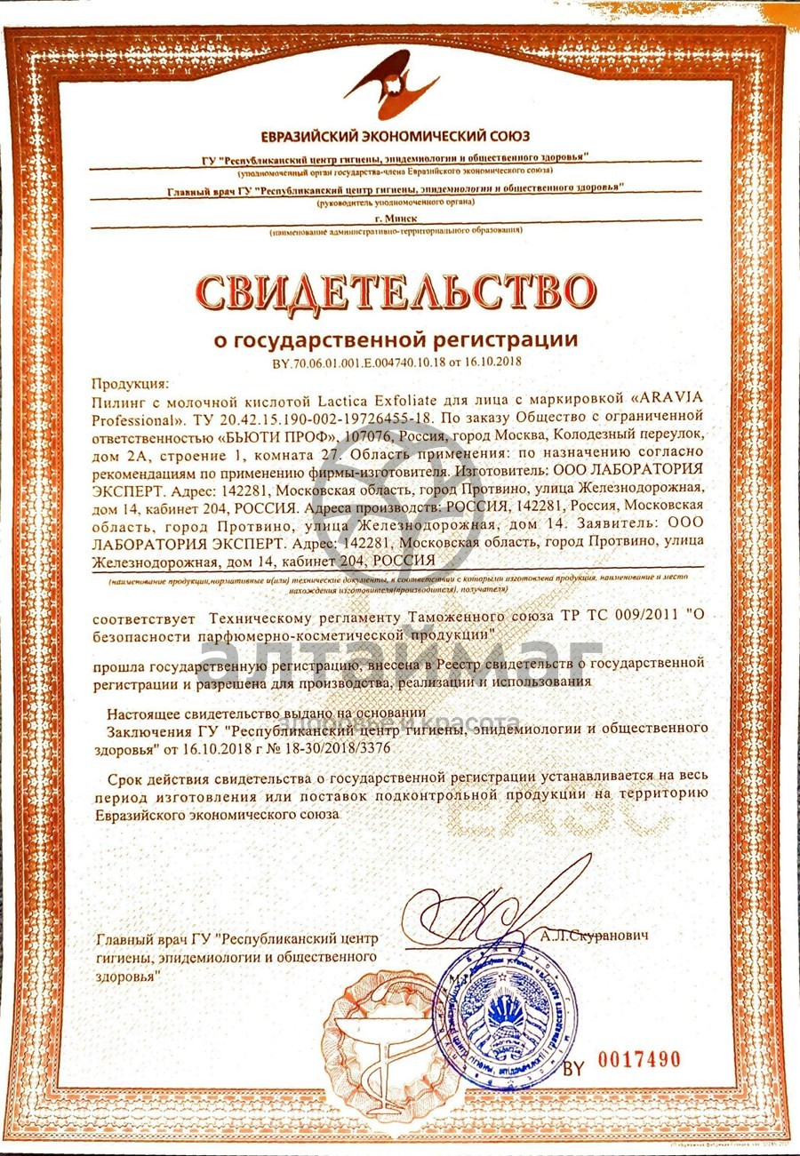 Сертификат на товар Пилинг с молочной кислотой Lactica Exfoliate всесезонный Aravia professional 150мл Пилинг с молочной кислотой Lactica Exfoliate всесезонный Aravia professional 150мл сертификат