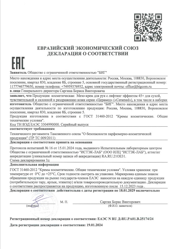 Сертификат на товар Крем для рук Ceramed мезо с лифтинг-эффектом 45+ 75мл Крем для рук Ceramed мезо с лифтинг-эффектом 45+ 75мл сертификат