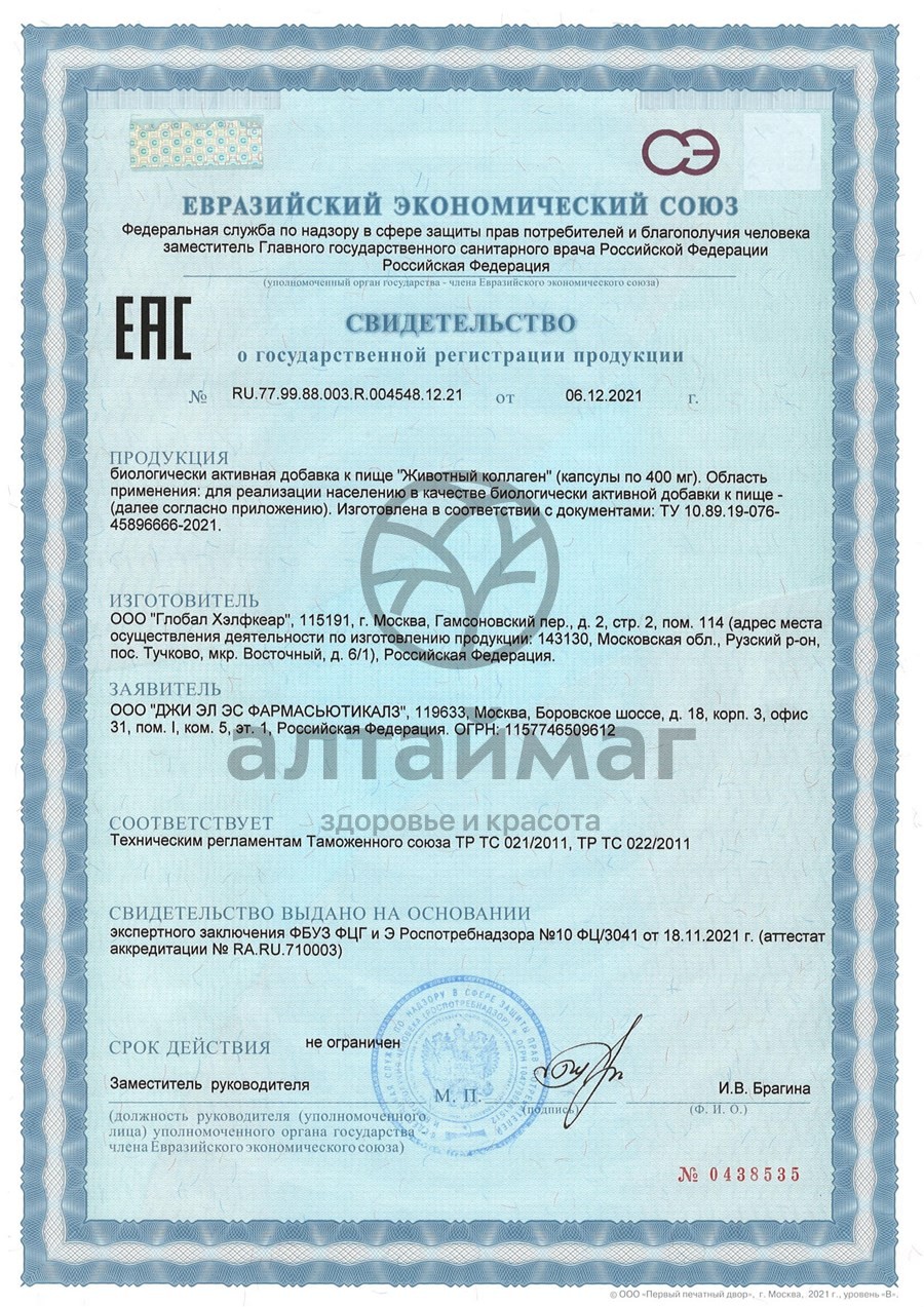Сертификат на товар Коллаген животный GLS 120 капсул Коллаген животный GLS 120 капсул сертификат