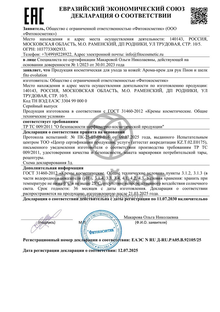 Сертификат на товар Крем-арома для рук Пион и шелк Fito Evolution 75мл Крем-арома для рук Пион и шелк Fito Evolution 75мл сертификат