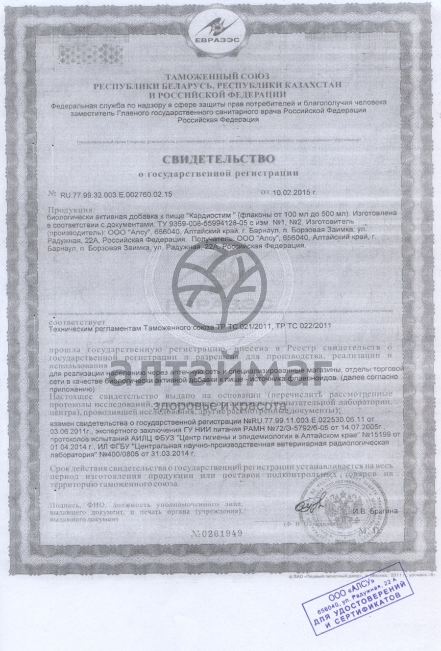 Сертификат на товар Бальзам Алтайские травы кардиостим Бальзам Алтайские травы кардиостим сертификат